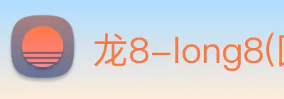 龙8-long8(国际)官方网站 logo